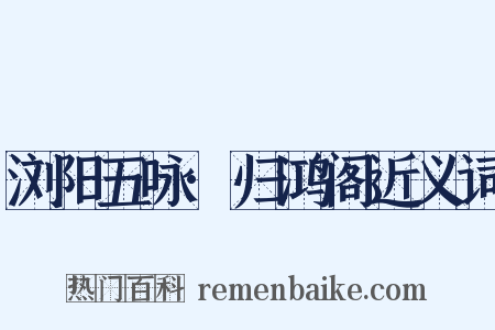 浏阳五咏·归鸿阁近义词是什么意思的图片